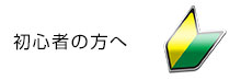 ゴルフ初心者の方へ