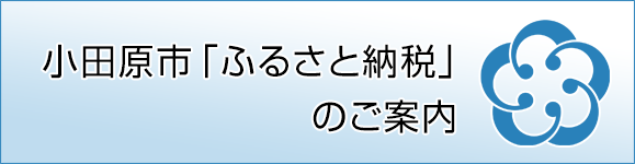 小田原市ふるさと納税