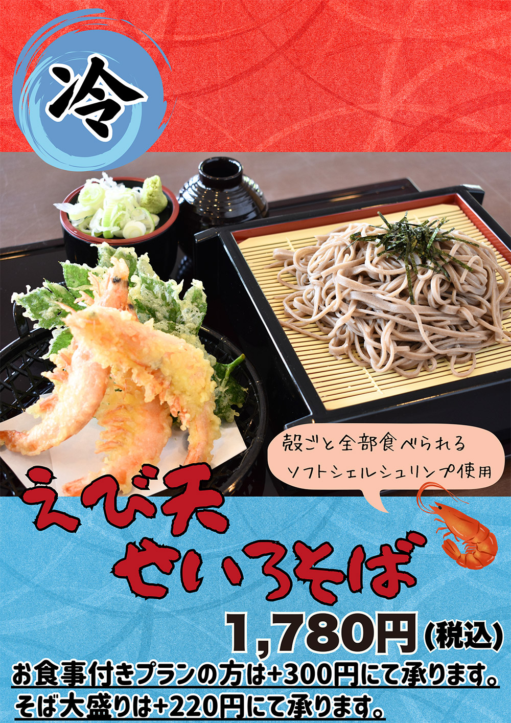 えび天せいろ蕎麦