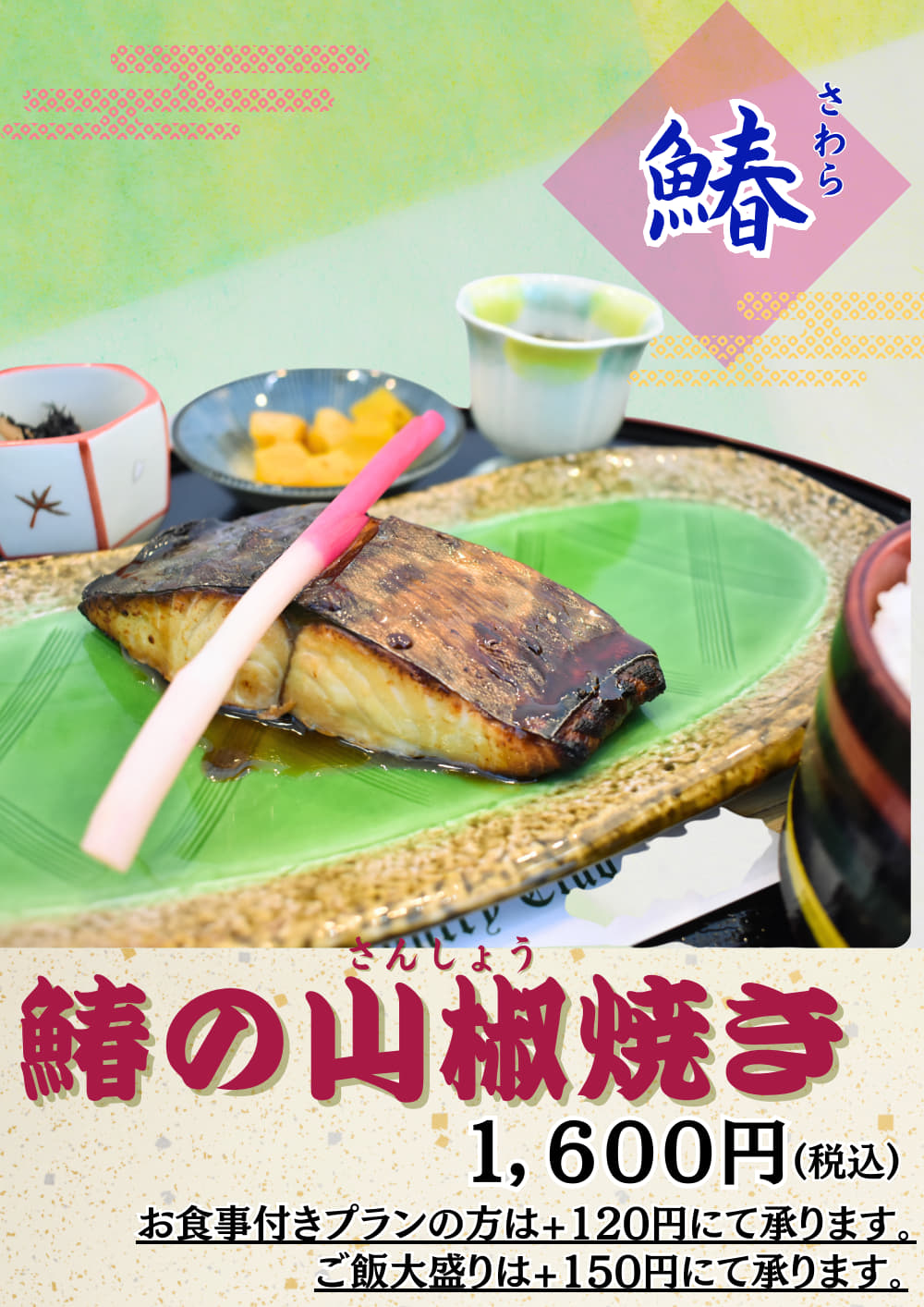 鰆の山椒焼き